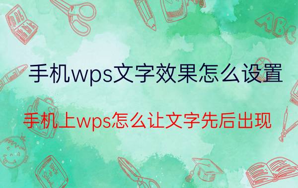 手机wps文字效果怎么设置 手机上wps怎么让文字先后出现？